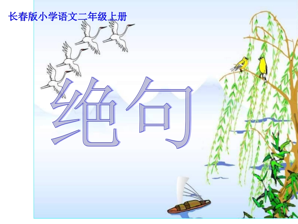 长春版语文二上《绝句》课件1_第1页