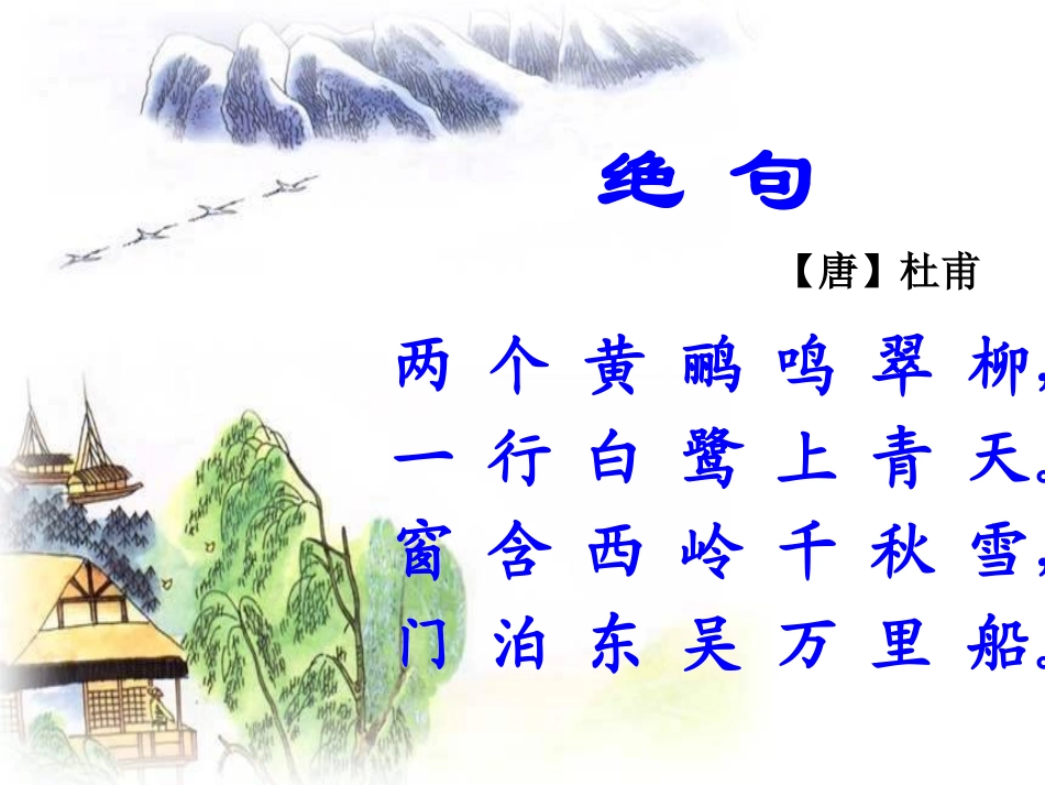 长春版语文二上《绝句》课件1_第3页