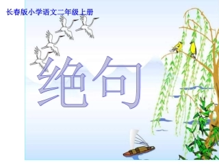 长春版语文二上《绝句》课件1