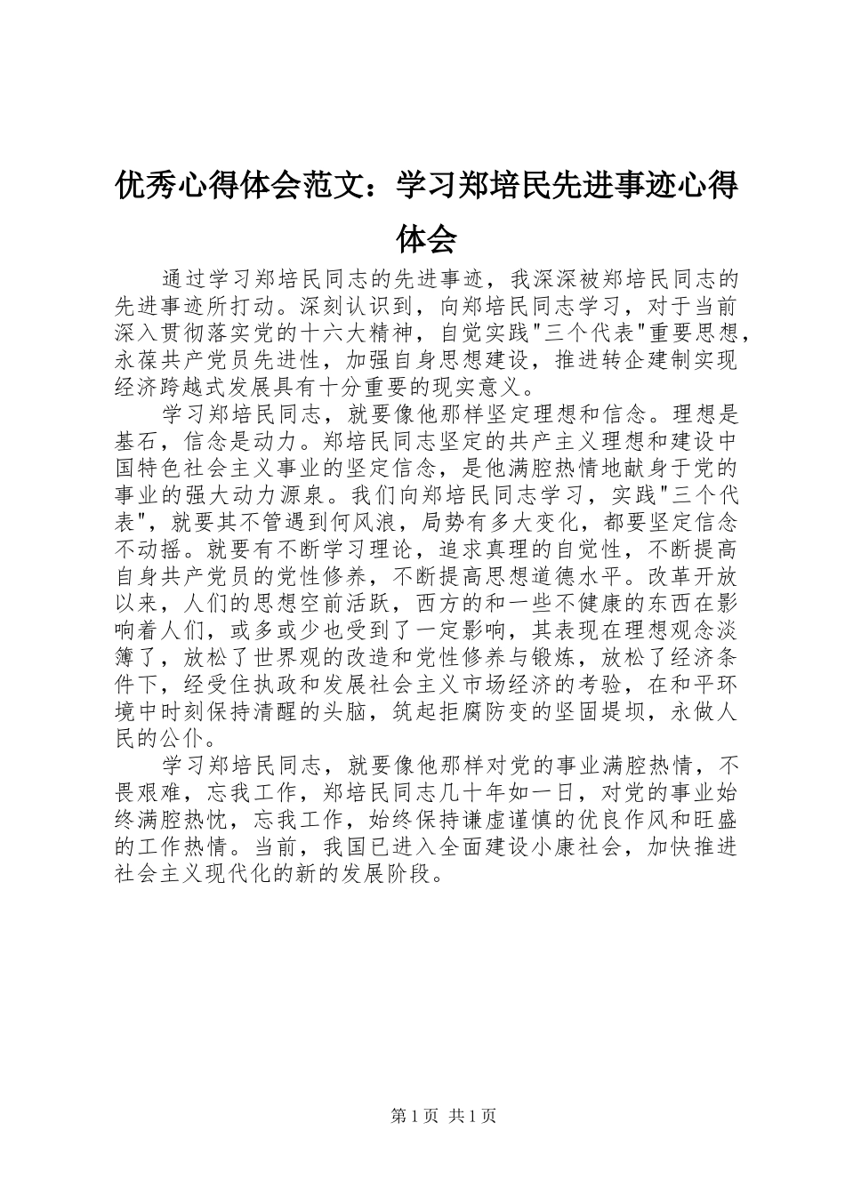 优秀心得体会范文：学习郑培民先进事迹心得体会_第1页