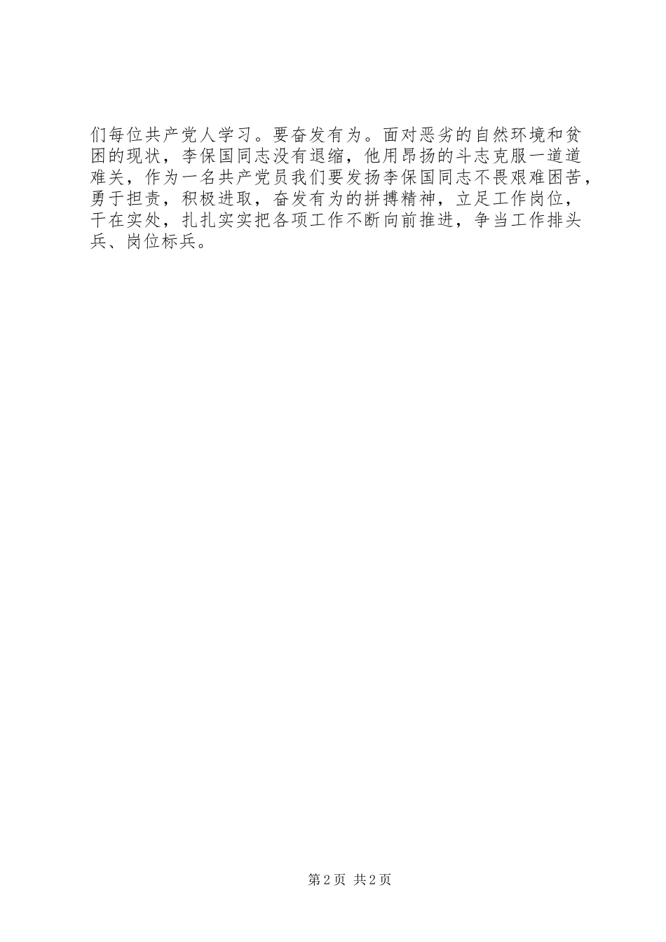 学习李保国同志先进事迹心得体会：让榜样的力量成为自己的行动自觉_第2页