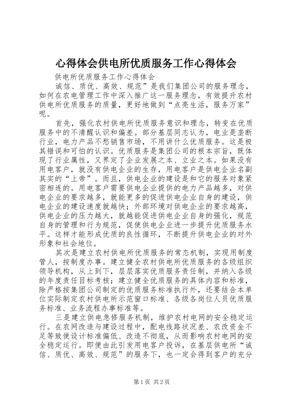 心得体会供电所优质服务工作心得体会_第1页