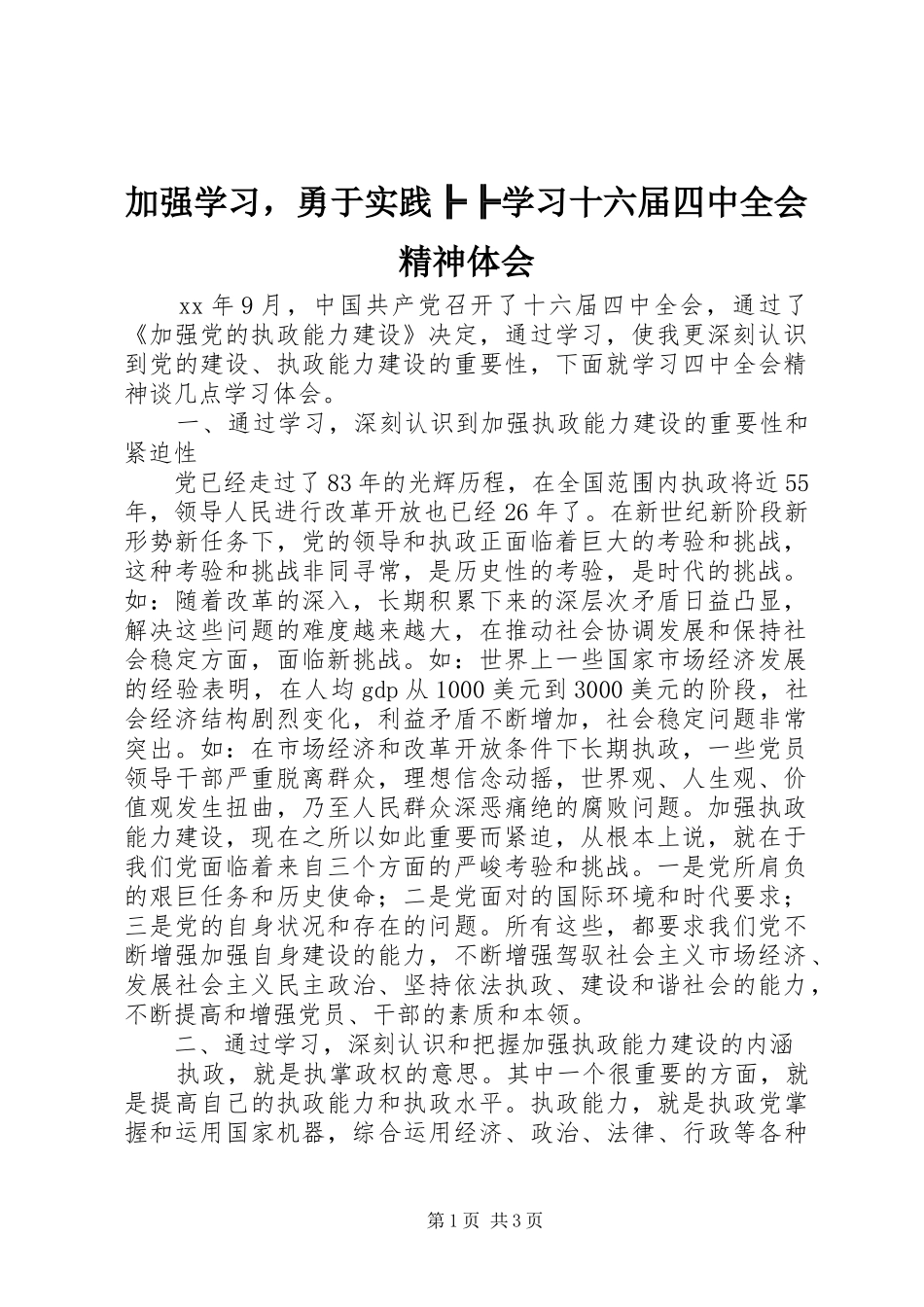 加强学习，勇于实践╠╠学习十六届四中全会精神体会_第1页
