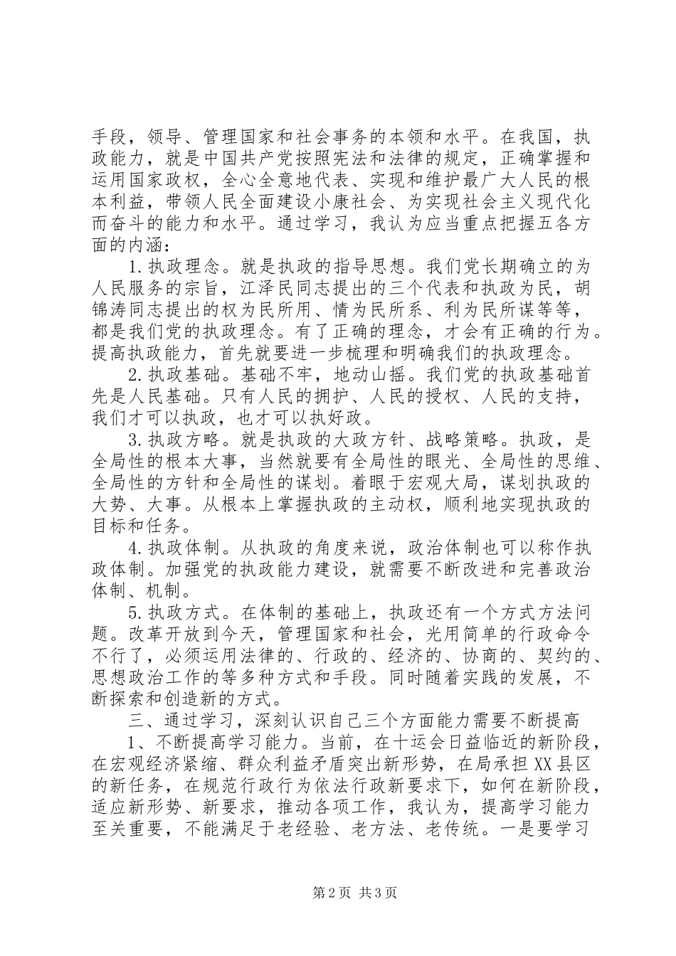加强学习，勇于实践╠╠学习十六届四中全会精神体会_第2页