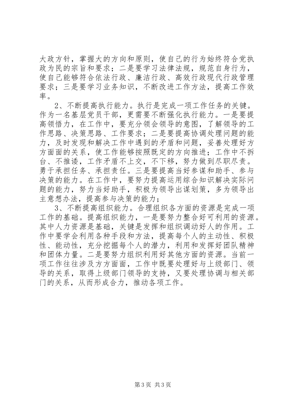 加强学习，勇于实践╠╠学习十六届四中全会精神体会_第3页