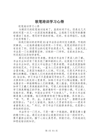 软笔培训学习心得