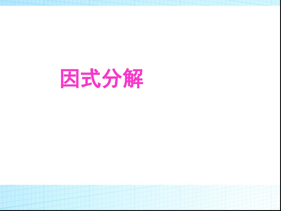 因式分解 (2)_第1页