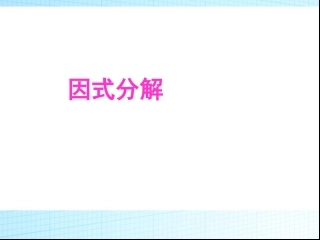 因式分解 (2)