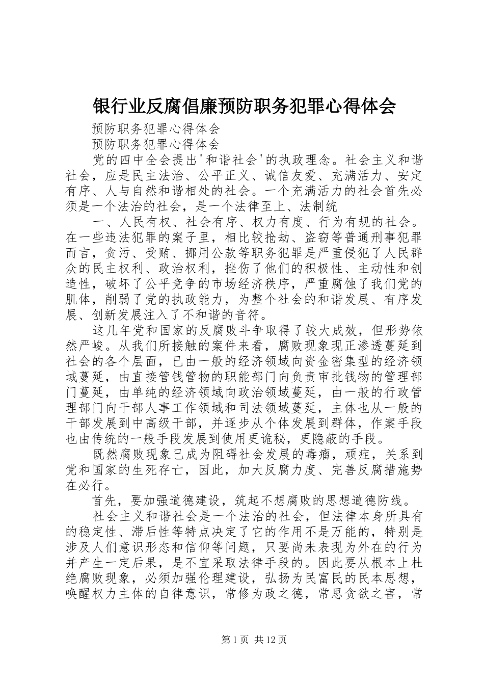 银行业反腐倡廉预防职务犯罪心得体会_第1页