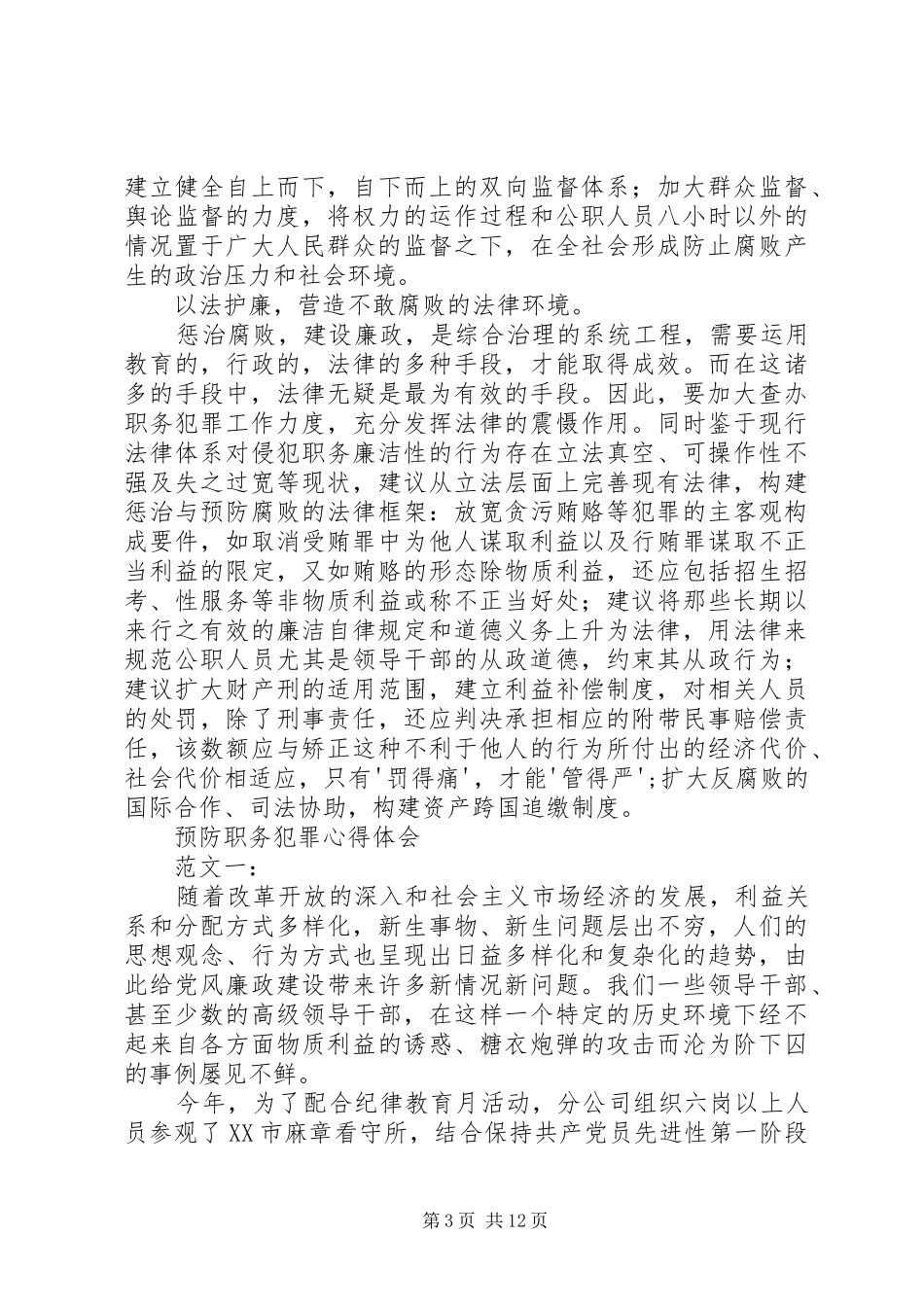 银行业反腐倡廉预防职务犯罪心得体会_第3页