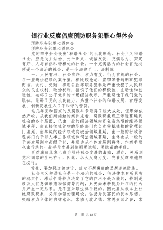 银行业反腐倡廉预防职务犯罪心得体会