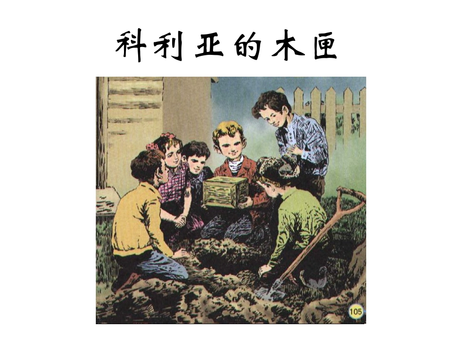 三年级语文第五册第七单元26《科利亚的木匣》_第1页