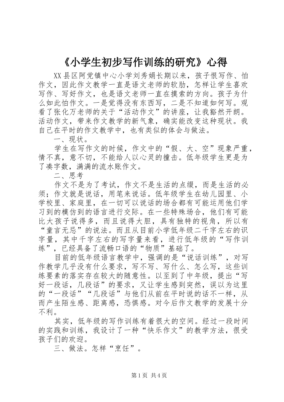 《小学生初步写作训练的研究》心得_第1页