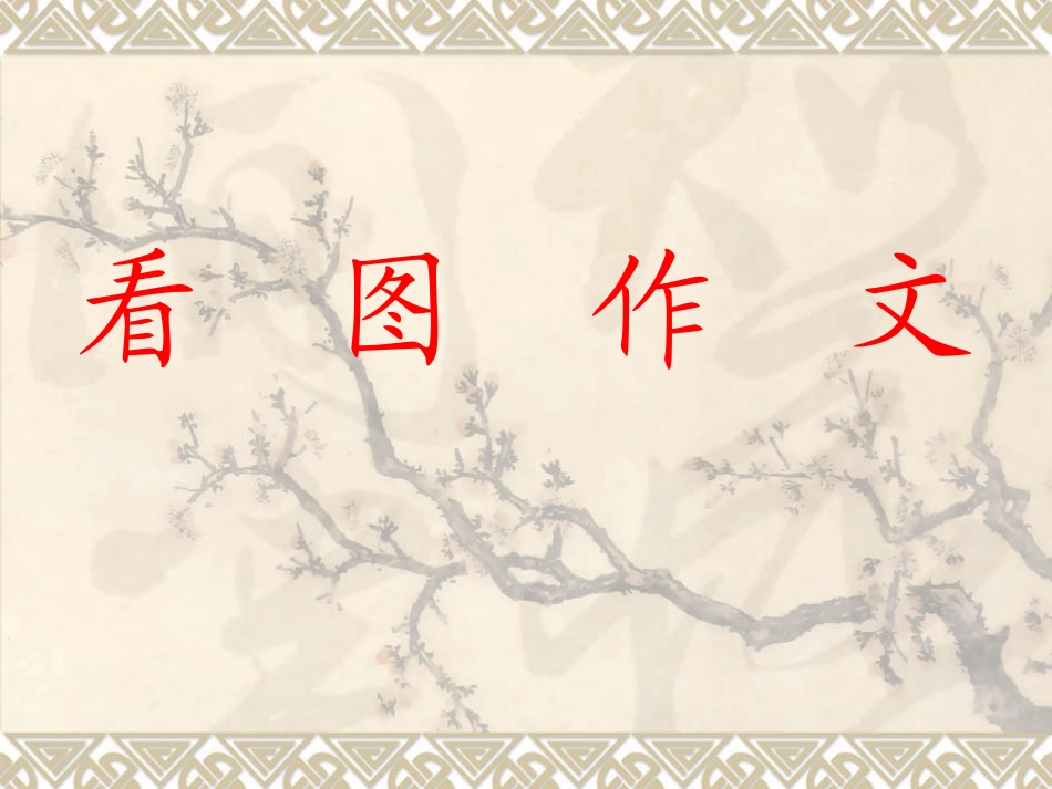 看图作文课件_第1页