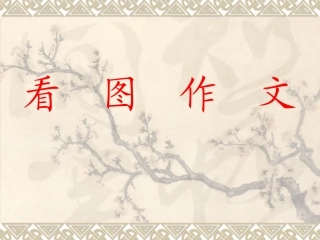 看图作文课件