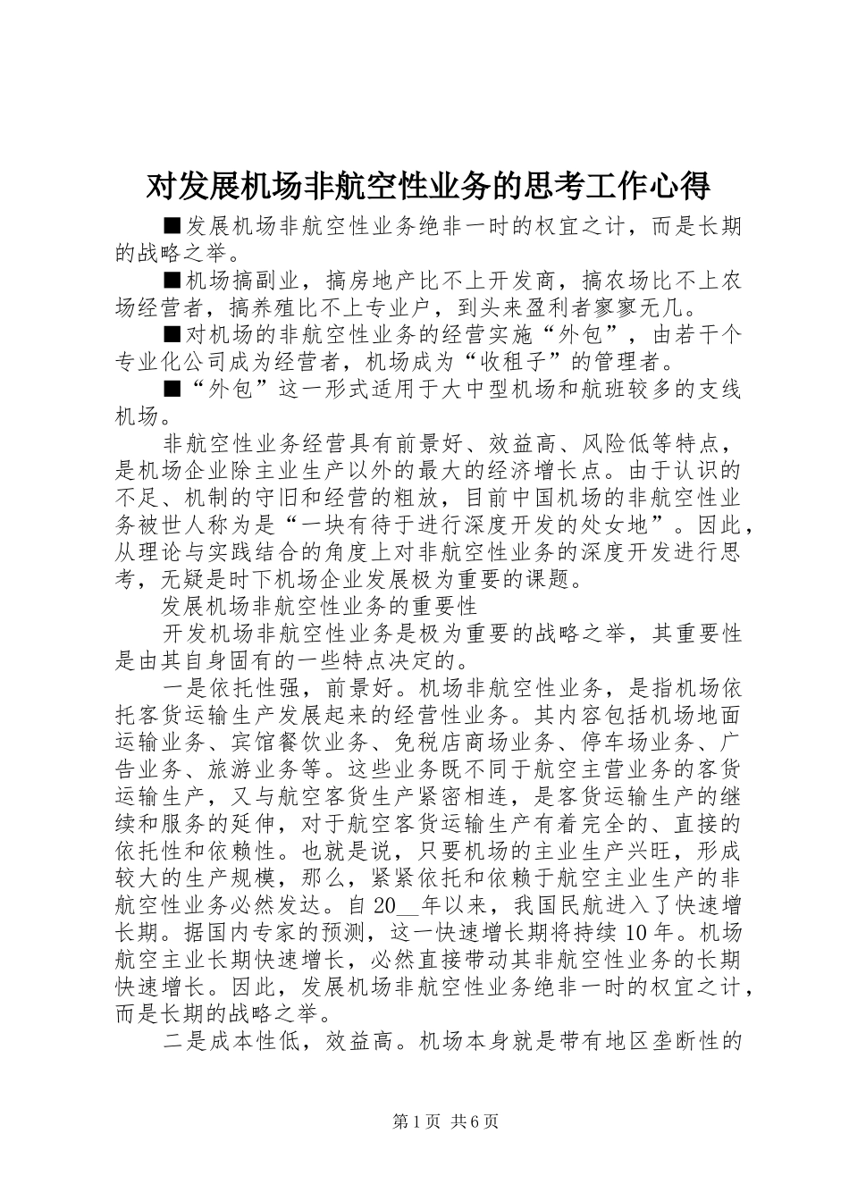对发展机场非航空性业务的思考工作心得_第1页