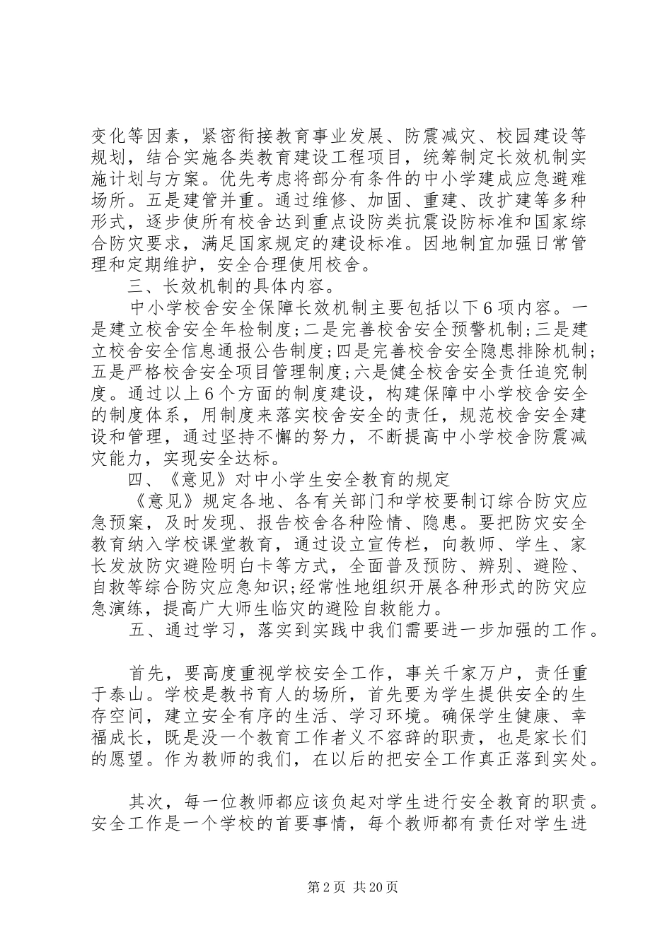学校舍安全意见》学习心得_第2页