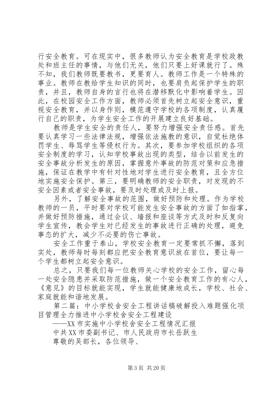 学校舍安全意见》学习心得_第3页