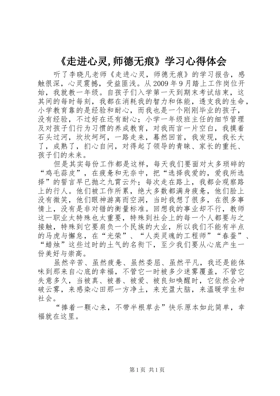 《走进心灵,师德无痕》学习心得体会_第1页