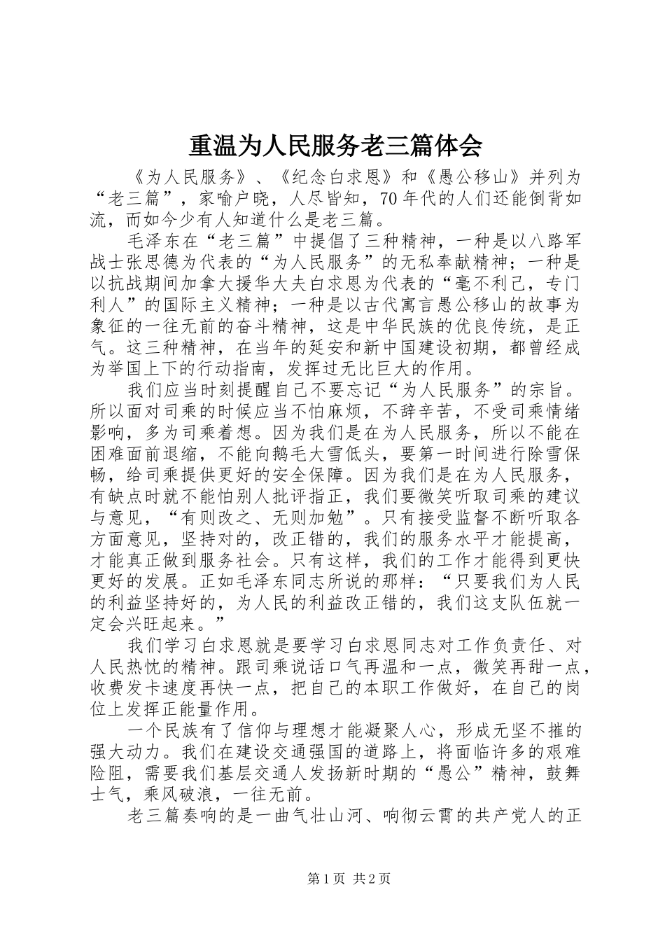 重温为人民服务老三篇体会_第1页