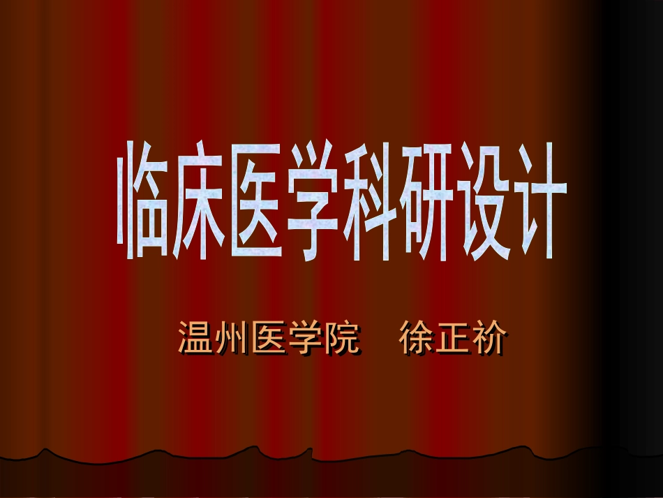 医学科研设计概论_第1页