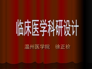 医学科研设计概论
