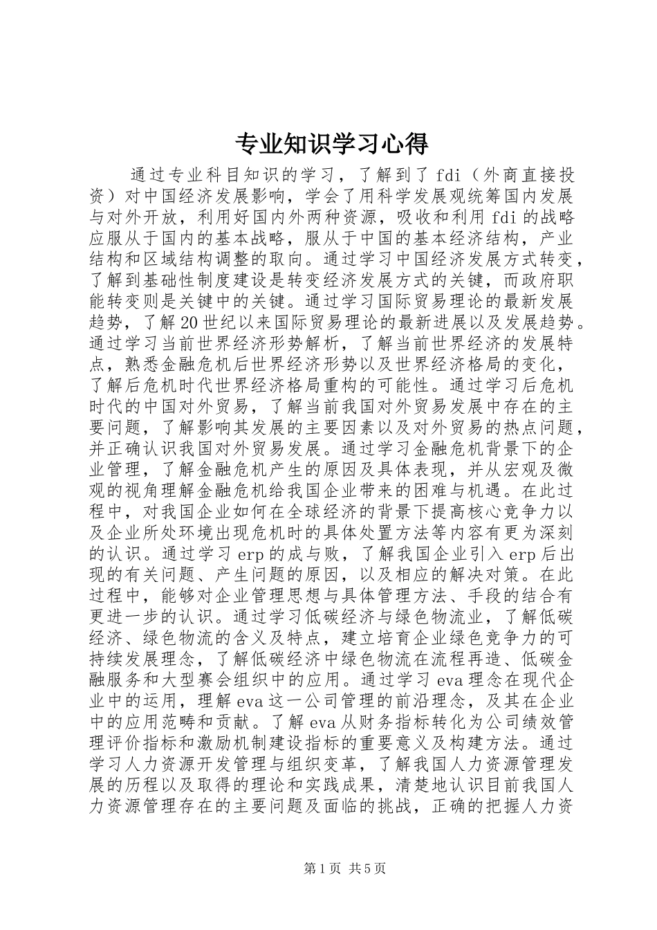 专业知识学习心得_第1页