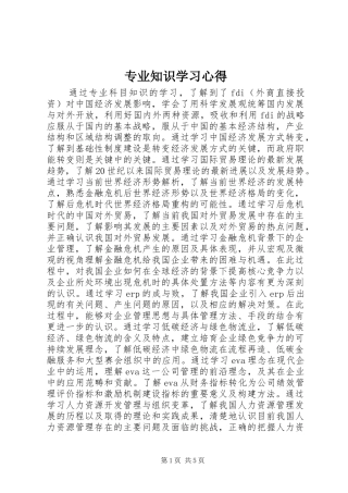 专业知识学习心得