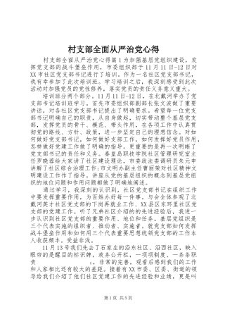 村支部全面从严治党心得