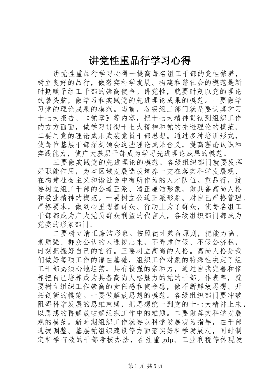 讲党性重品行学习心得_第1页