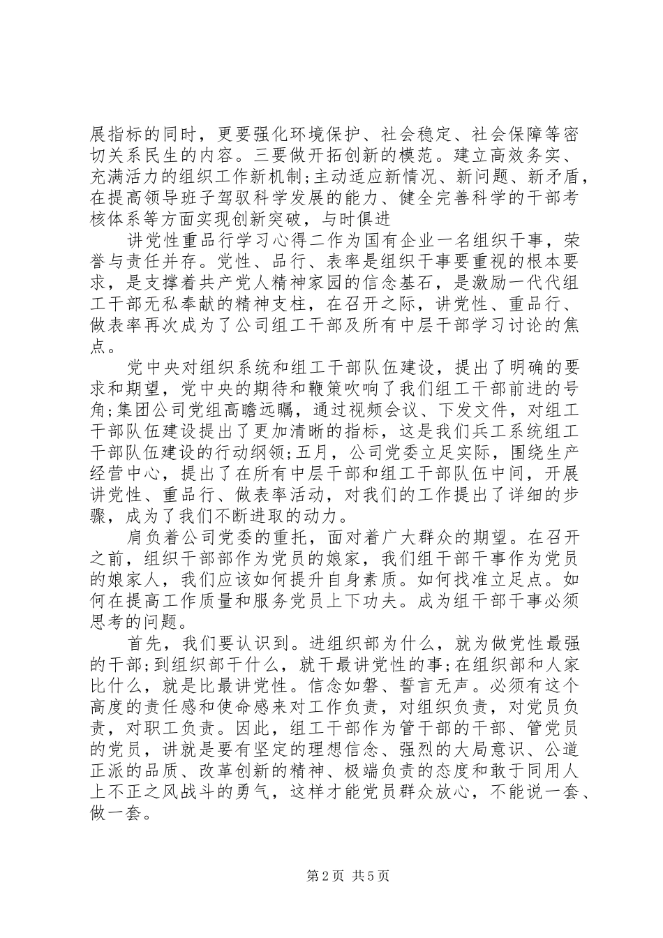 讲党性重品行学习心得_第2页