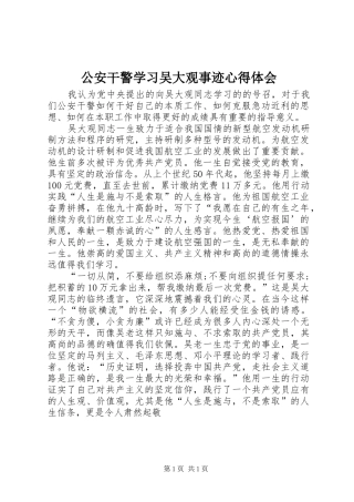 公安干警学习吴大观事迹心得体会