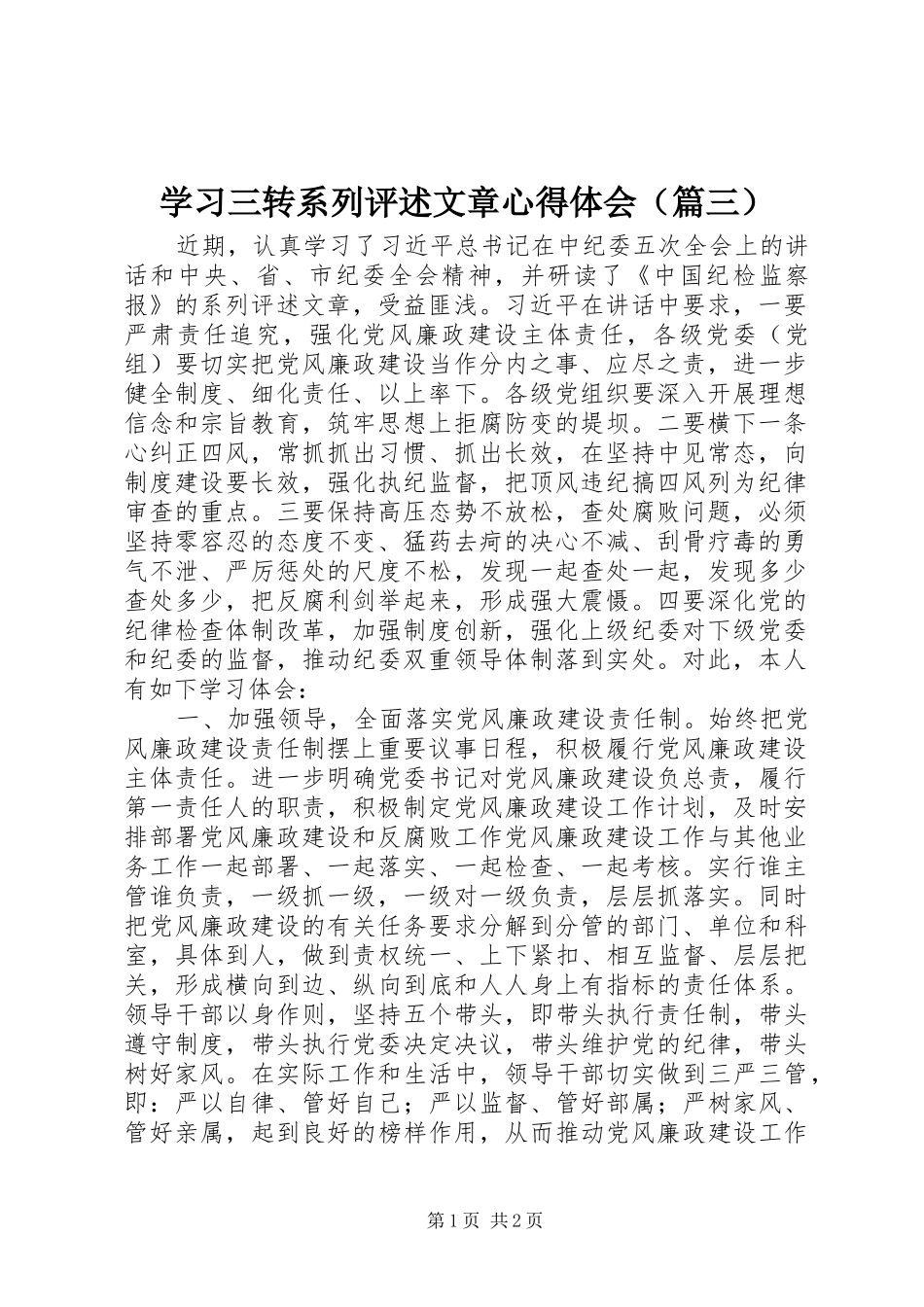 学习三转系列评述文章心得体会（篇三）_第1页