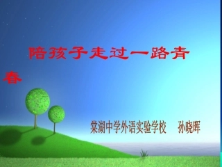 陪孩子走过一路青春