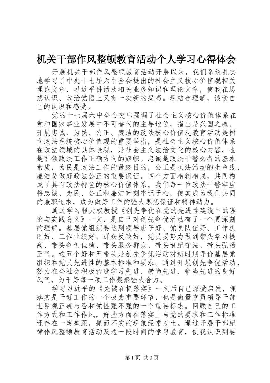 机关干部作风整顿教育活动个人学习心得体会_第1页