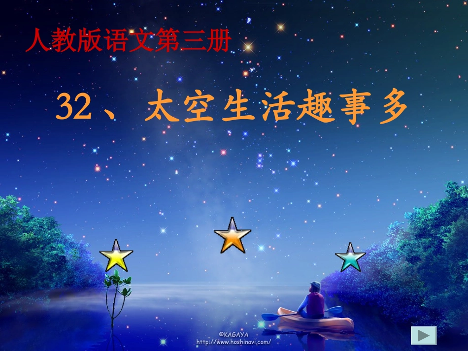 人教版语文二上32《太空生活趣事多》课件(5)_第1页