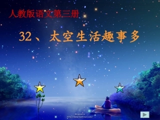 人教版语文二上32《太空生活趣事多》课件(5)