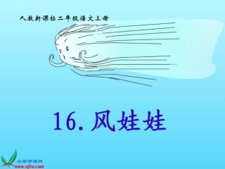 新课标人教版二年级语文上册《风娃娃》PPT课件_(2)
