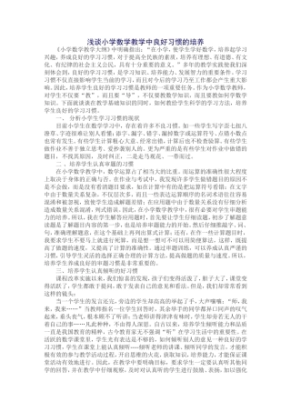 浅谈小学数学教学中良好习惯的培养