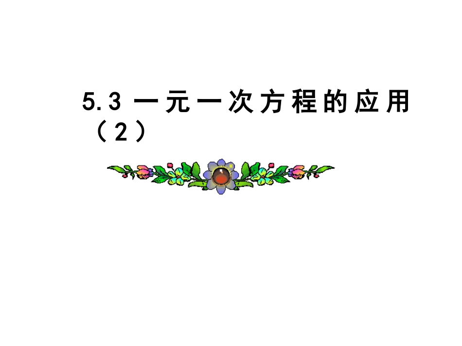 一元一次方程的应用上课_第1页