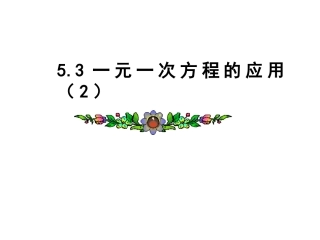 一元一次方程的应用上课