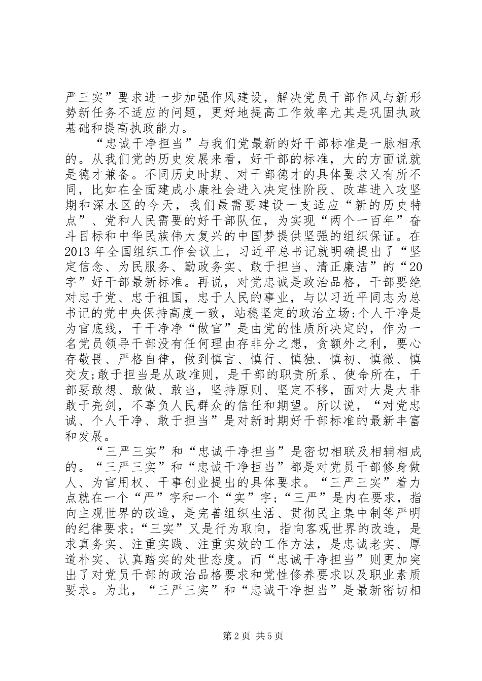领导干部忠诚干净担当学习心得体会_第2页