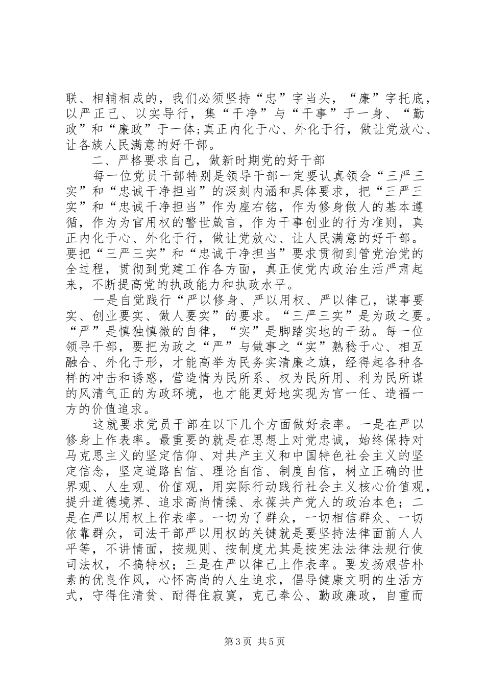 领导干部忠诚干净担当学习心得体会_第3页