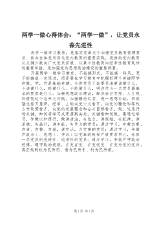 两学一做心得体会：“两学一做”，让党员永葆先进性