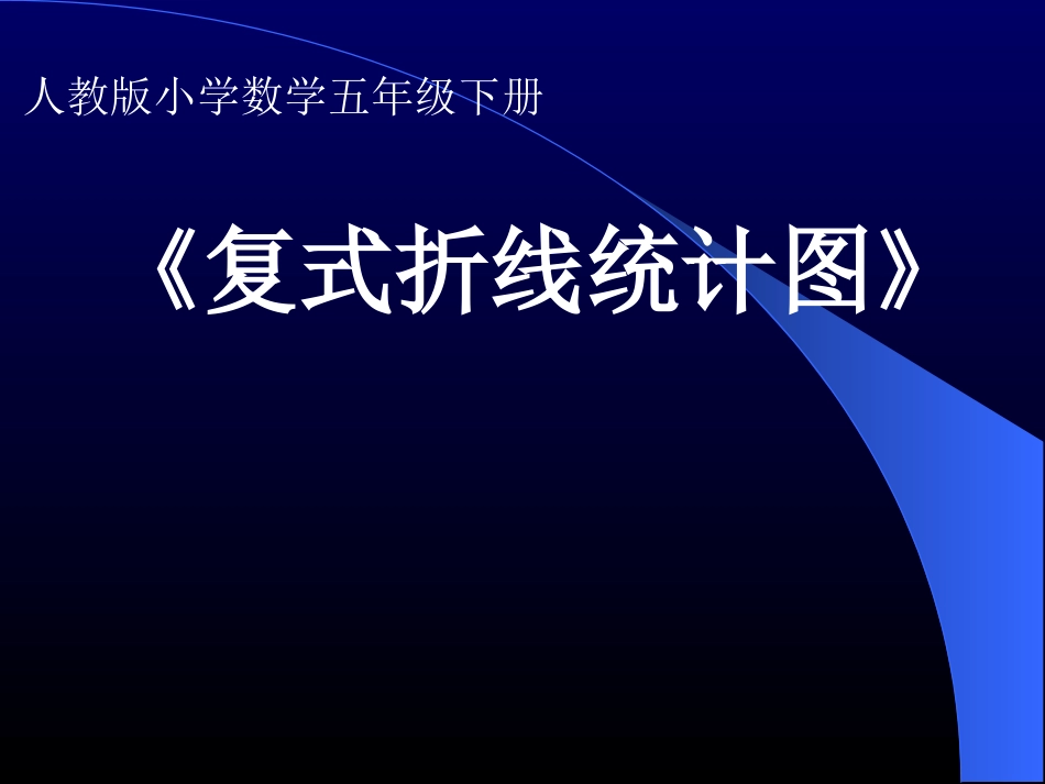 [781249][课件]（新人教版）五年级数学下册课件复式折线统计图_第1页