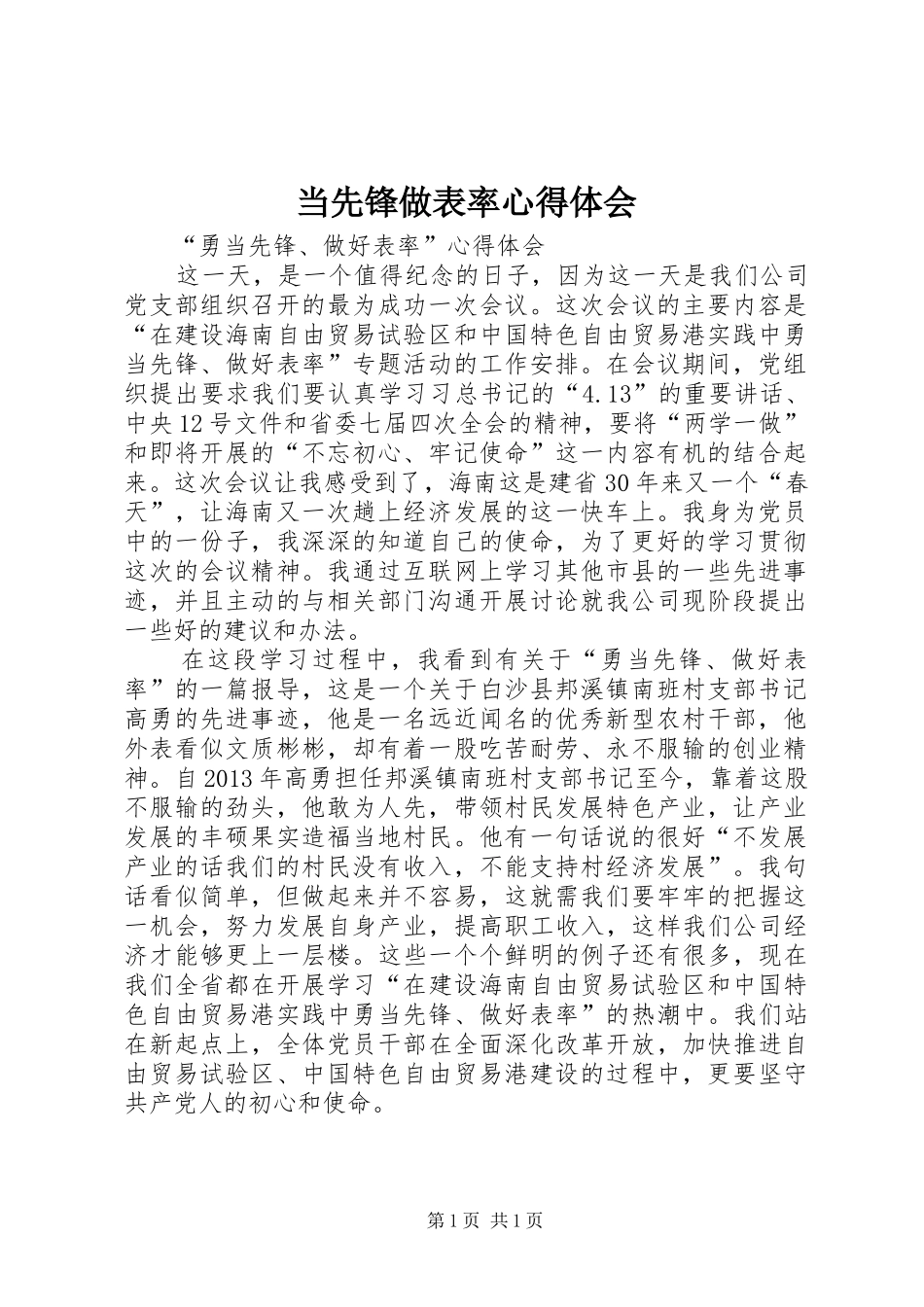 当先锋做表率心得体会_第1页