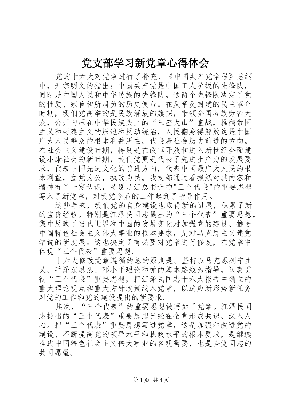 党支部学习新党章心得体会_第1页