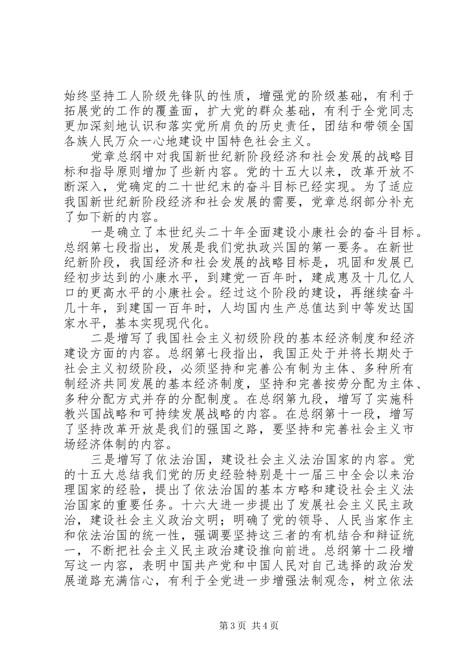 党支部学习新党章心得体会_第3页
