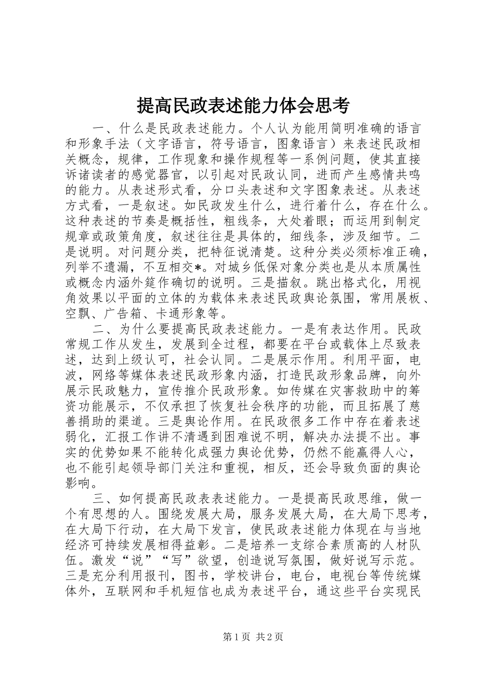 提高民政表述能力体会思考_第1页