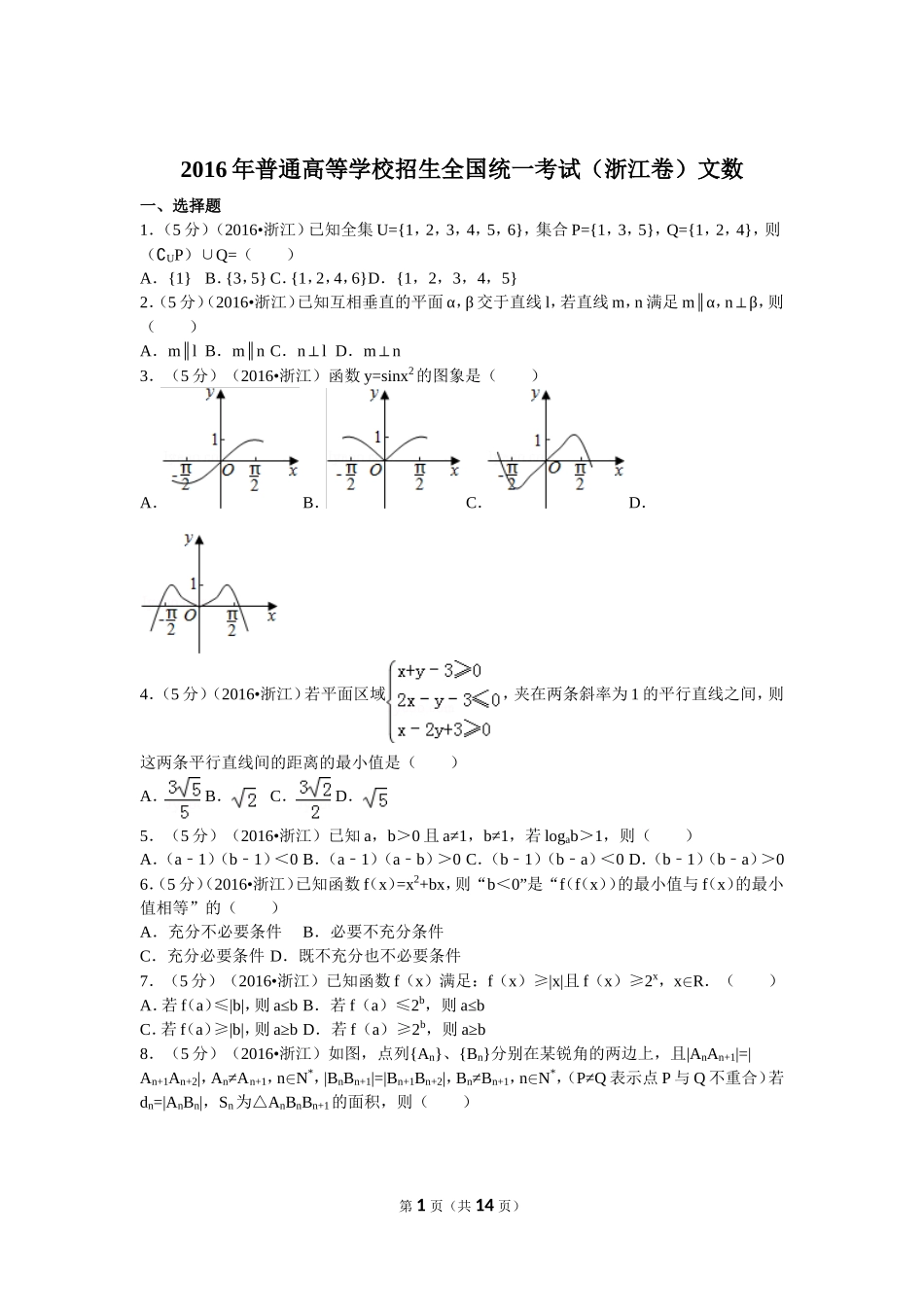 2016年普通高等学校招生全国统一考试（浙江卷）文数_第1页
